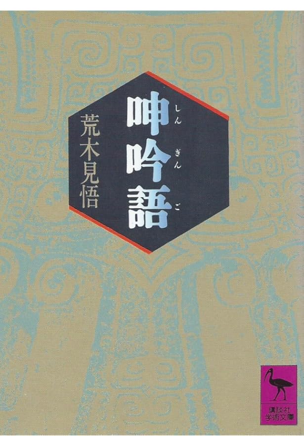呻吟語 | 公田 連太郎 |本 | 通販 | Amazon
